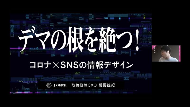 Featured image of post 細野 雄紀／デマの根を絶つ コロナ×SNSの情報デザイン
