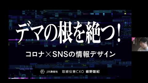 細野 雄紀／デマの根を絶つ コロナ×SNSの情報デザイン