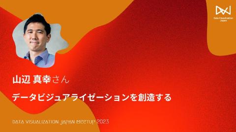 山辺 真幸／データビジュアライゼーションを創造する