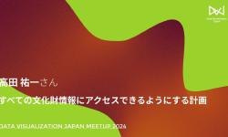 Featured image of post 高田 祐一／すべての文化財情報にアクセスできるようにする計画