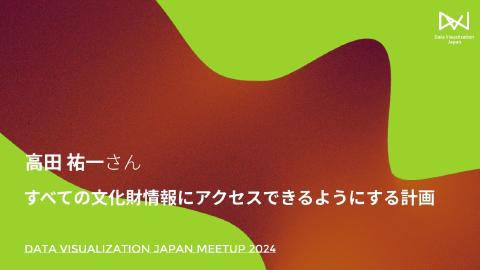 高田 祐一／すべての文化財情報にアクセスできるようにする計画