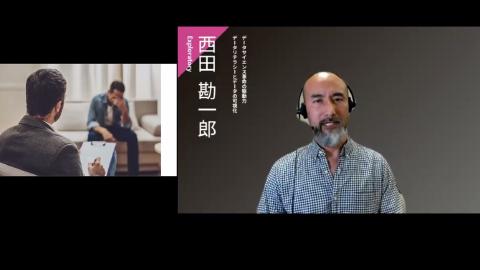 西田 勘一郎／データサイエンス革命の駆動力 ― データリテラシーとデータの可視化