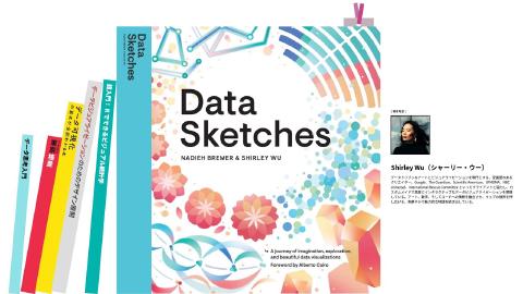 Shirley Wu × 矢崎 裕一／『Data Sketches』とその先へ