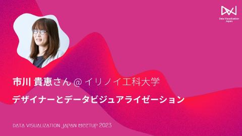 市川 貴恵／デザイナーとデータビジュアライゼーション