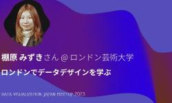 Featured image of post 棚原 みずき／ロンドンでデータデザインを学ぶ
