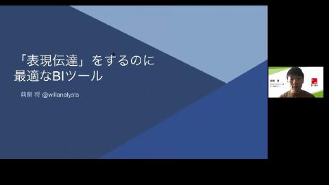 LT：前側 将／「表現伝達」をするのに最適なBIツール