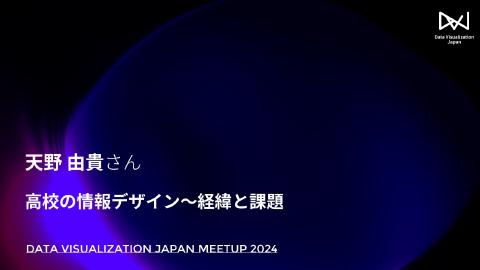 LT：天野 由貴／高校の情報デザイン〜経緯と課題