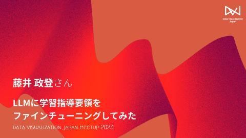 LT：藤井 政登／LLMに学習指導要領をファインチューニングしてみた