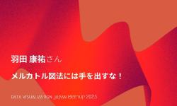 Featured image of post LT：羽田 康祐／メルカトル図法には手を出すな！