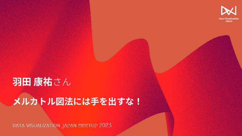Featured image of post LT：羽田 康祐／メルカトル図法には手を出すな！