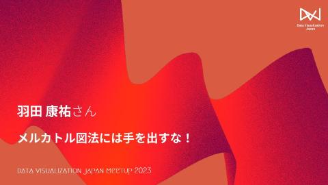 LT：羽田 康祐／メルカトル図法には手を出すな！