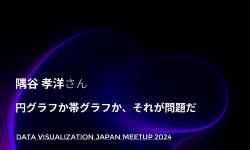 Featured image of post LT：隅谷 孝洋／円グラフか帯グラフか、それが問題だ