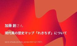 Featured image of post LT：加藤 創／現代風の歴史マップ「れきちず」について
