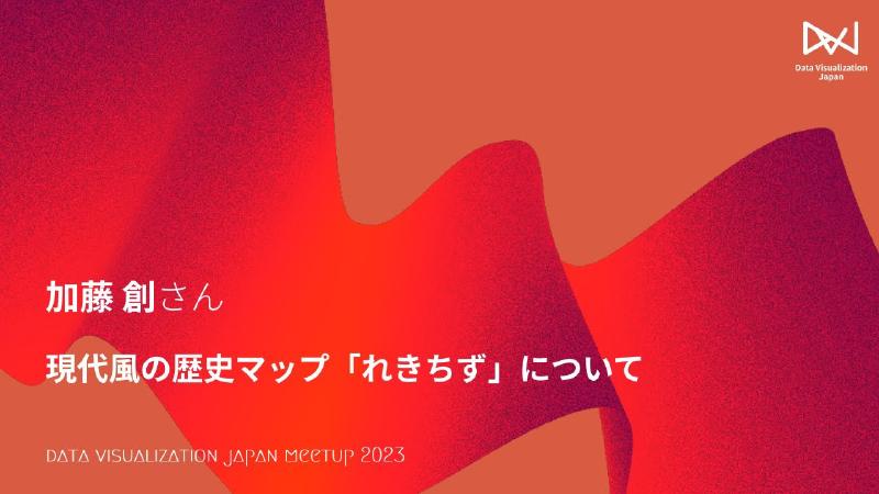Featured image of post LT：加藤 創／現代風の歴史マップ「れきちず」について