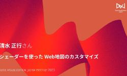 Featured image of post LT：清水 正行／シェーダーを使ったWeb地図のカスタマイズ