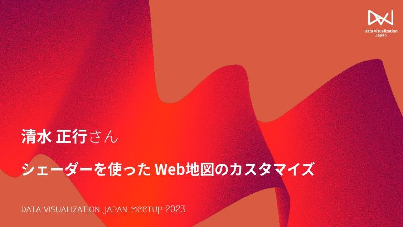 Featured image of post LT：清水 正行／シェーダーを使ったWeb地図のカスタマイズ