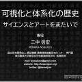 三中 信宏／可視化と体系化の歴史：サイエンスとアートをまたいで