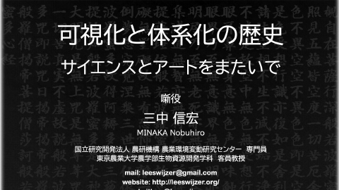 三中 信宏／可視化と体系化の歴史：サイエンスとアートをまたいで