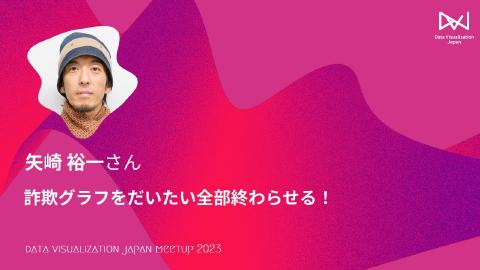 矢崎 裕一／詐欺グラフをだいたい全部終わらせる！