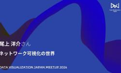 Featured image of post 尾上 洋介／ネットワーク可視化の世界