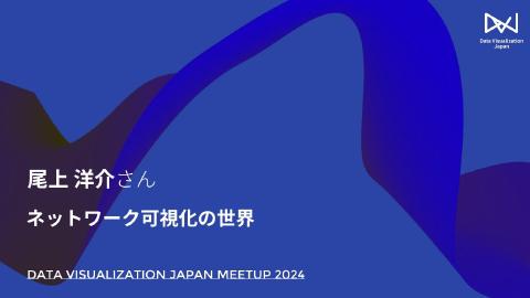 尾上 洋介／ネットワーク可視化の世界