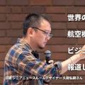 久能 弘嗣（日本経済新聞）／世界のメディアは、航空機事故をどのようにビジュアルで報道しているのか
