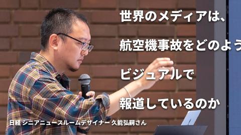 久能 弘嗣（日本経済新聞）／世界のメディアは、航空機事故をどのようにビジュアルで報道しているのか