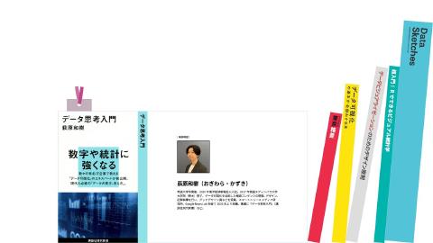 荻原 和樹／データを伝える基本原則 ―『データ思考入門』で目指したこと