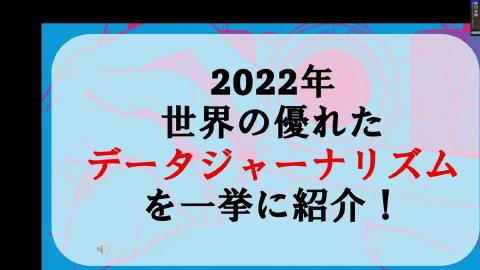 熊田 安伸／2022年のキーワードは「OSINT」 オープンデータとジャーナリズムの新潮流を総括する