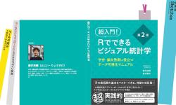 Featured image of post 藤井 亮介／超入門！Rでできるビジュアル統計学