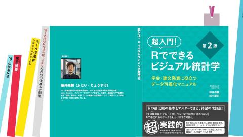 藤井 亮介／超入門！Rでできるビジュアル統計学