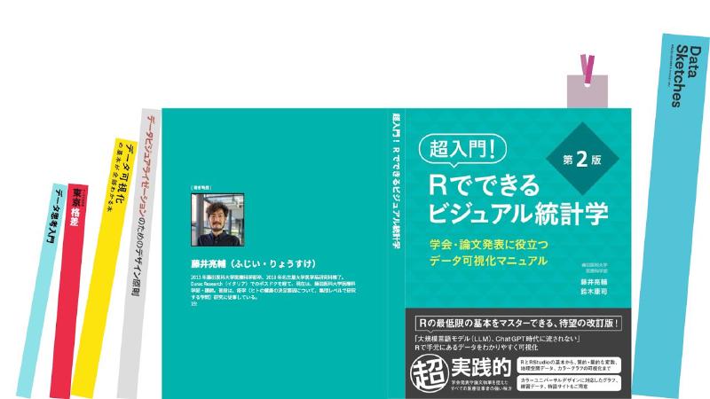 Featured image of post 藤井 亮介／超入門！Rでできるビジュアル統計学