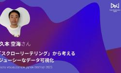 Featured image of post 久本 空海／「スクローリーテリング」から考えるジューシーなデータ可視化