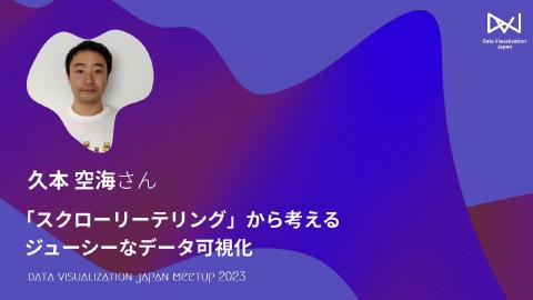 久本 空海／「スクローリーテリング」から考えるジューシーなデータ可視化