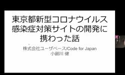 Featured image of post 小副川 健／東京都新型コロナウイルス感染症対策サイトの開発に携わった話