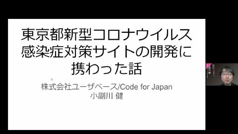 小副川 健／東京都新型コロナウイルス感染症対策サイトの開発に携わった話