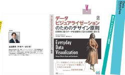 Featured image of post 山辺 真幸／データと可視化をつなぐ「トランスフォーメーション」について考える