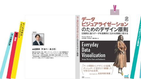 山辺 真幸／データと可視化をつなぐ「トランスフォーメーション」について考える