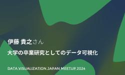 Featured image of post 伊藤 貴之／大学の卒業研究としてのデータ可視化