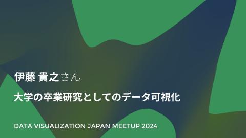 伊藤 貴之／大学の卒業研究としてのデータ可視化