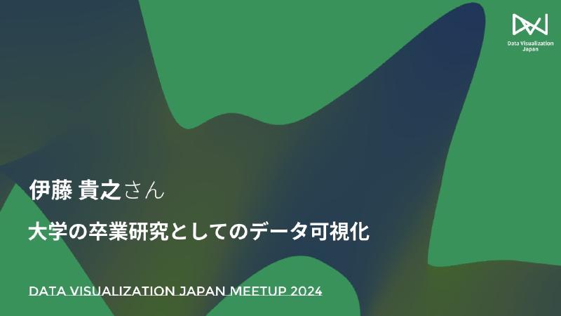 Featured image of post 伊藤 貴之／大学の卒業研究としてのデータ可視化