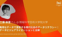 Featured image of post 工藤 麻里／無用なデータで更新する現代社会のデータリテラシー：データビジュアライゼーションと主婦