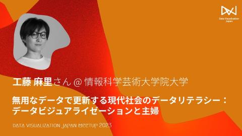 工藤 麻里／無用なデータで更新する現代社会のデータリテラシー：データビジュアライゼーションと主婦