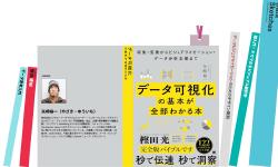 Featured image of post 矢崎 裕一／『データ可視化の基本が全部わかる本』ができるまで