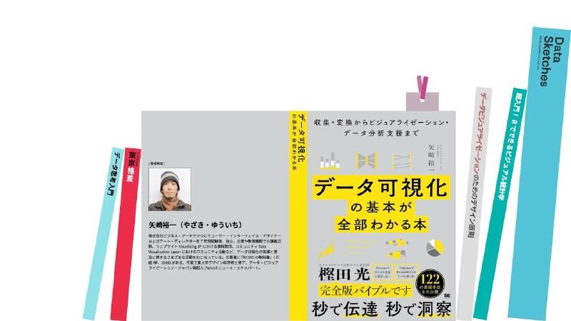 Featured image of post 矢崎 裕一／『データ可視化の基本が全部わかる本』ができるまで