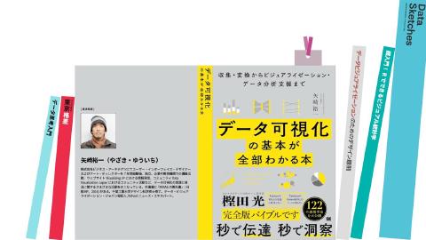 矢崎 裕一／『データ可視化の基本が全部わかる本』ができるまで