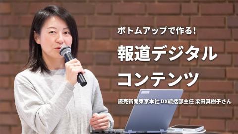 梁田 真樹子（読売新聞）／ボトムアップで作る！報道デジタルコンテンツ